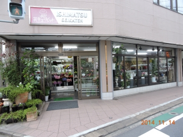 「石松生花店」　（福岡県北九州市八幡西区）の花屋店舗写真1